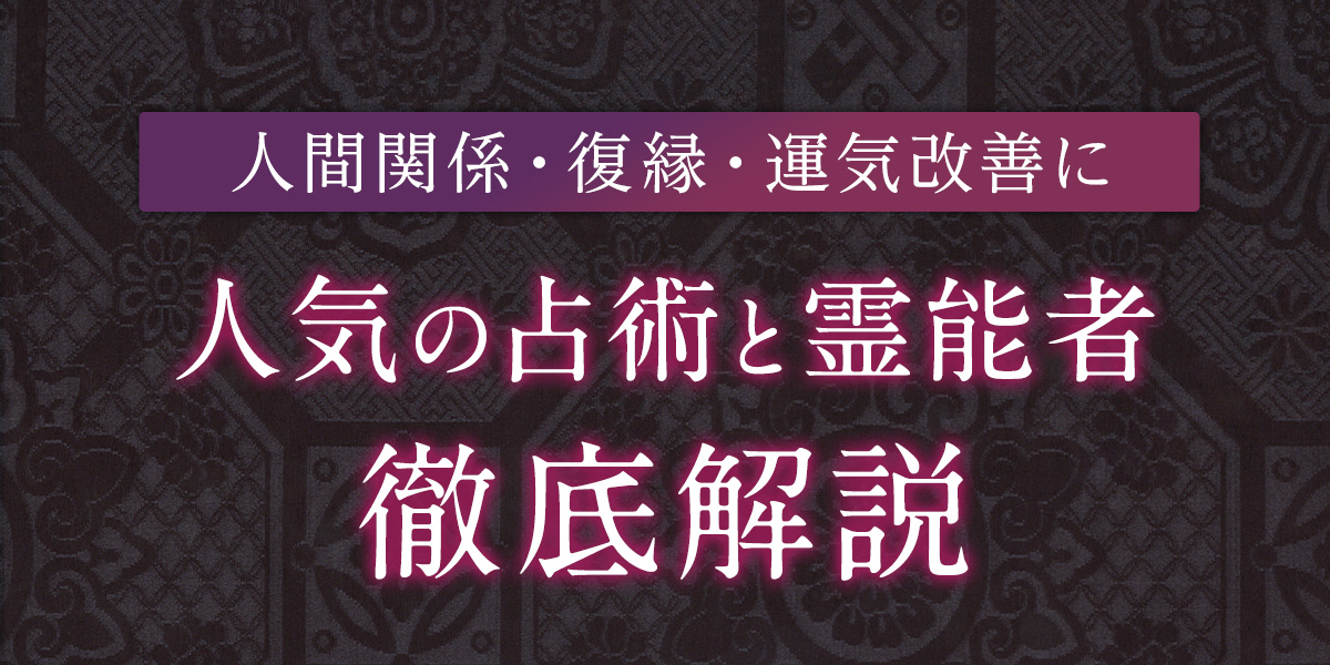 占術別人気霊能者！人間関係・復縁・運気改善に人気の占術を徹底解説