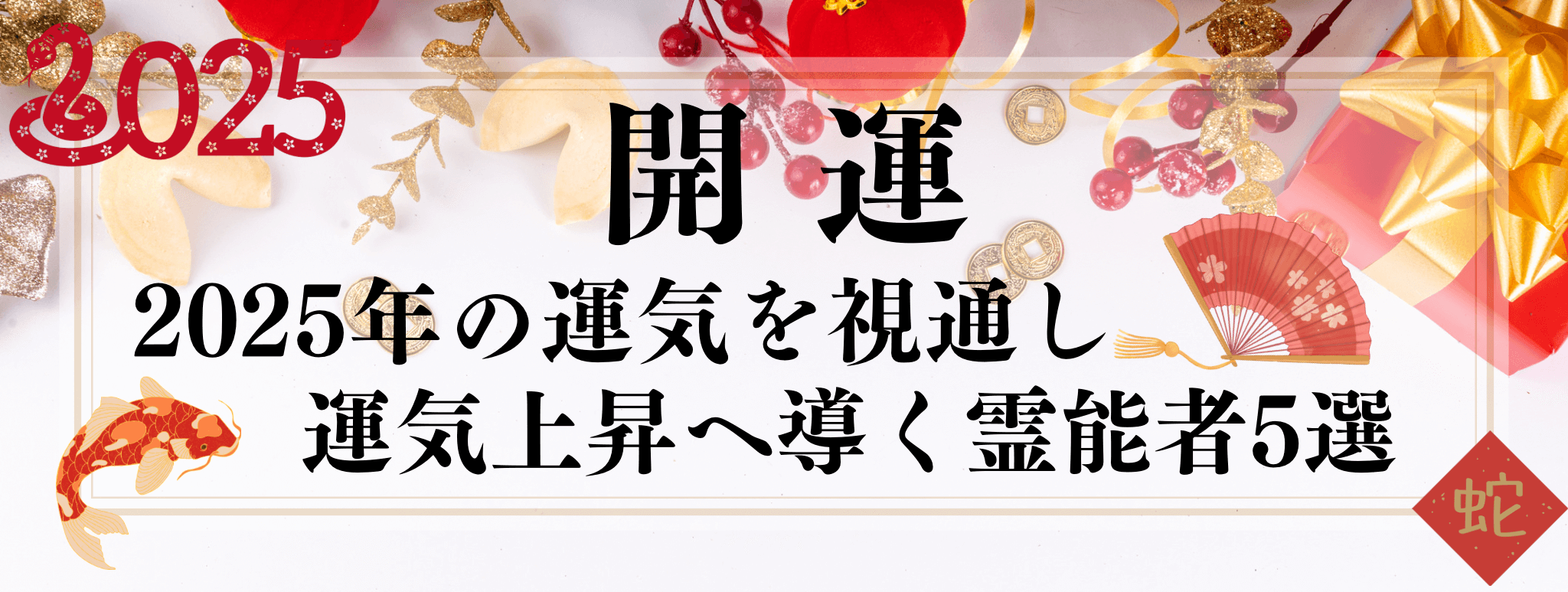 2025年お年玉企画『2025年 開運・運気上昇に導く話題の霊能者5選』