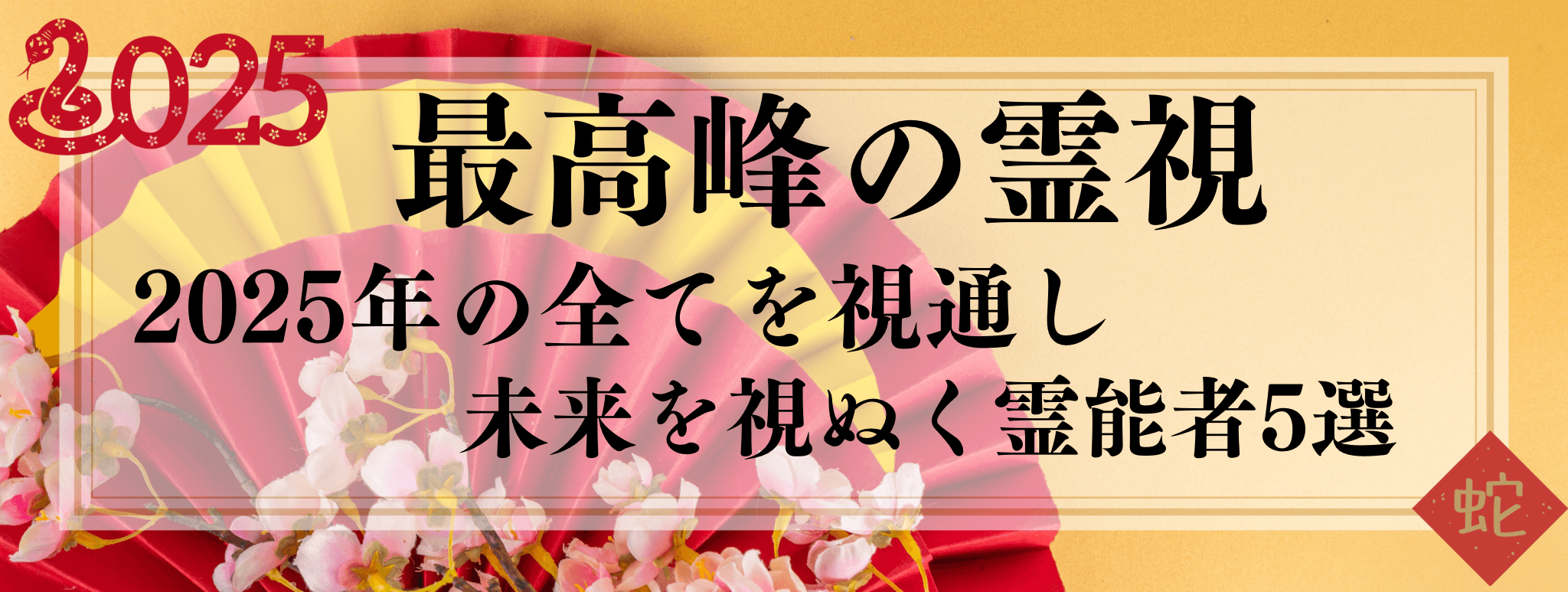 2025年お年玉企画『2025年 最高峰の霊視で未来を視抜く霊能者5選』