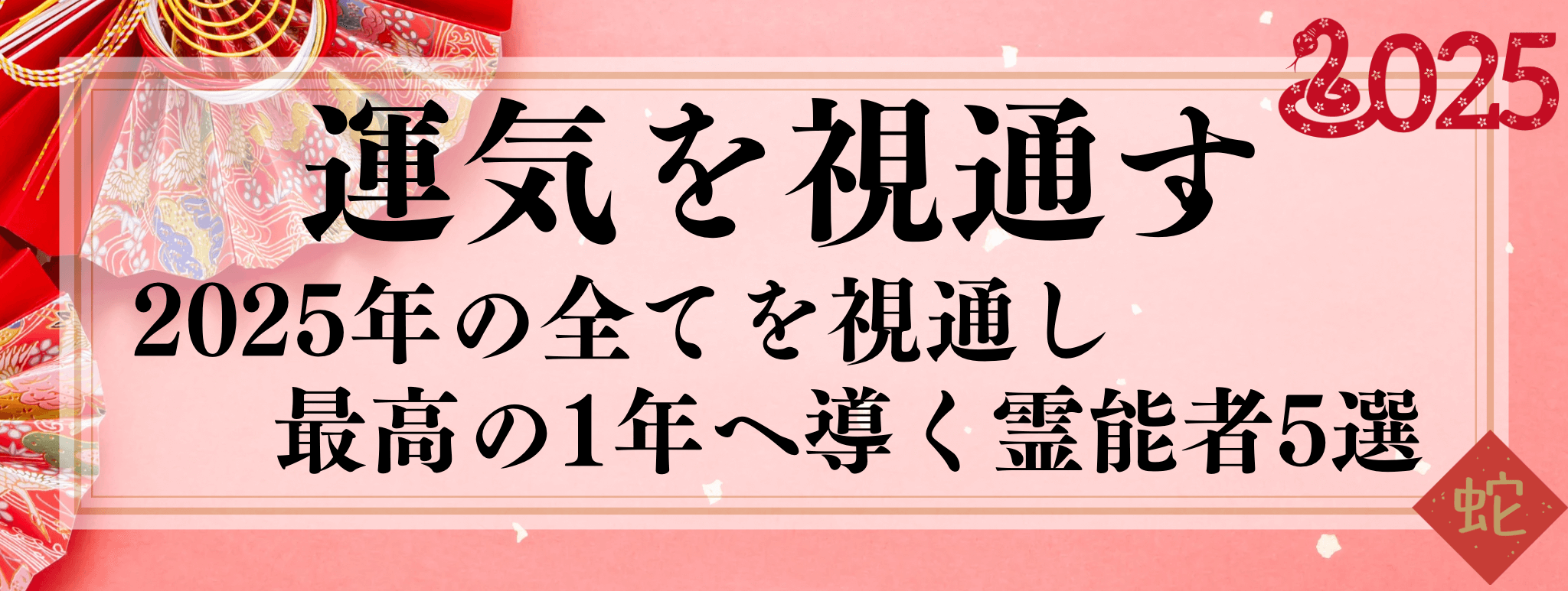 2025年お年玉企画『2025年 運気を見通し全てを導く霊能者5選』