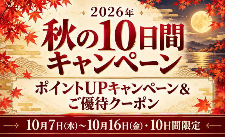 秋の10日間キャンペーン