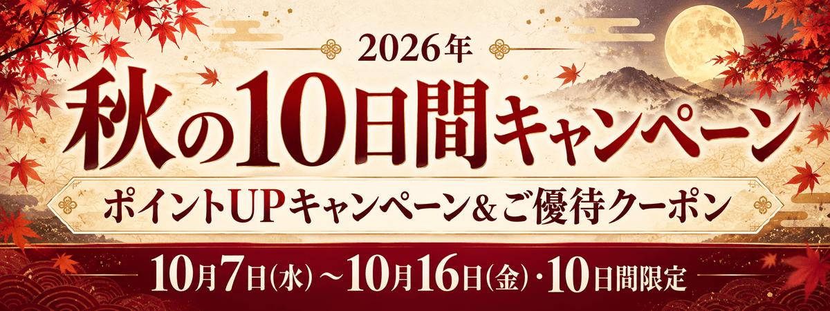 2026年【秋の10日間キャンペーン】ポイントUPキャンペーン＆ご優待クーポン