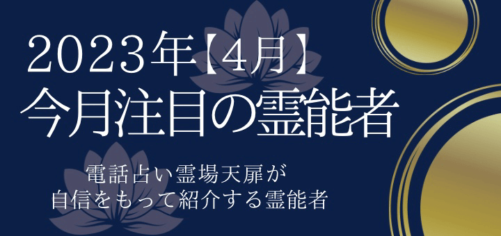 2023年4月 今月注目の霊能者