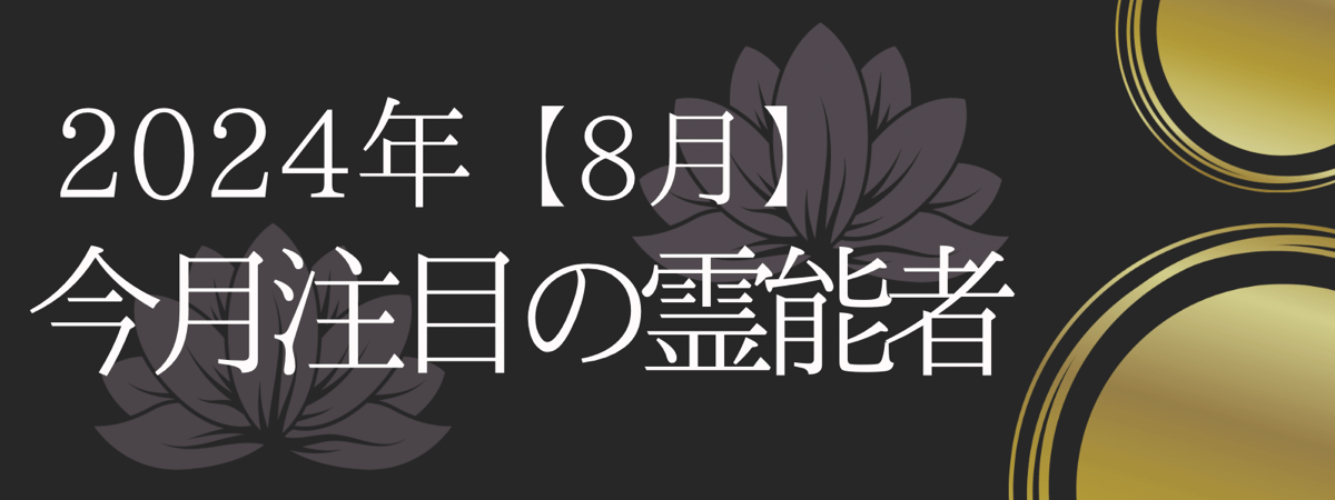 2024年8月 今月注目の霊能者