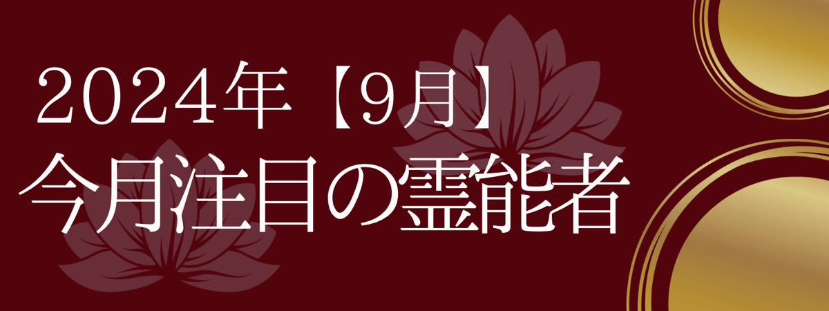 2024年9月 注目の霊能者：電話占い霊場天扉