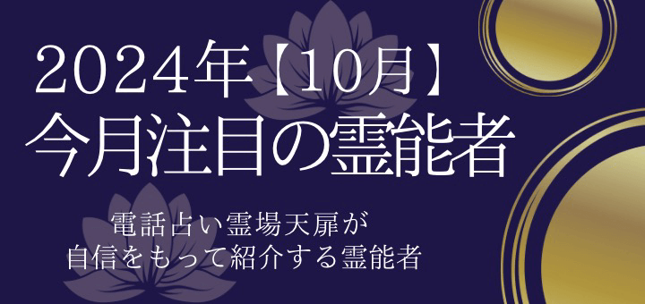 2024年10月 今月注目の霊能者