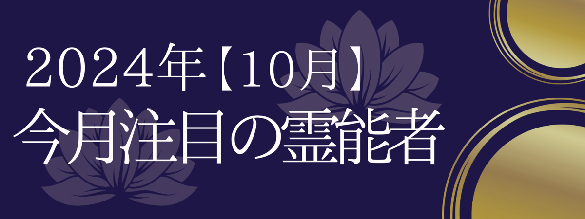 2024年10月 注目の霊能者：電話占い霊場天扉