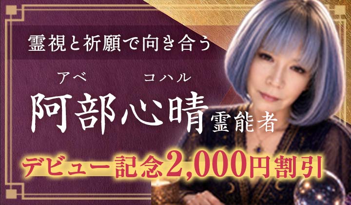 阿部 心晴(アベ コハル)霊能者