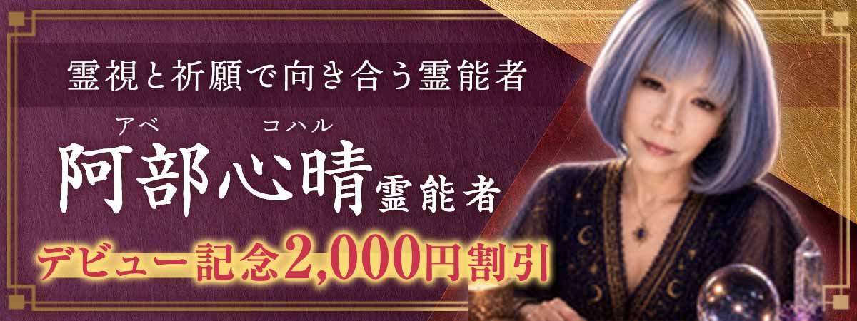 強い霊能力と多彩な霊術を、諦めきれない願いに注ぐ。阿部 心晴（アベ コハル）霊能者 衝撃のデビュー！