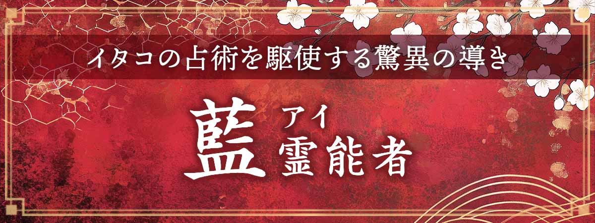 大手サイトからの電撃移籍！イタコの占術を駆使し過去と未来を鮮やかに照らし出す驚異の導きで話題の霊能者がついに降臨！ 藍（アイ）霊能者