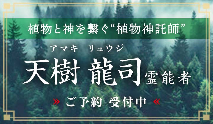 天樹 龍司 (アマキ リュウジ) 霊能者