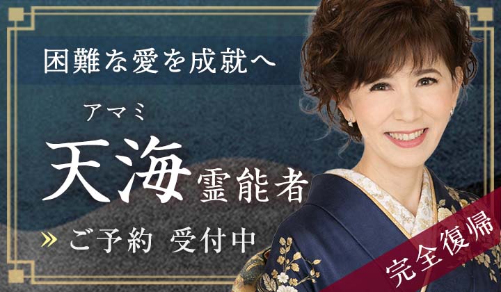 天海(アマミ)霊能者