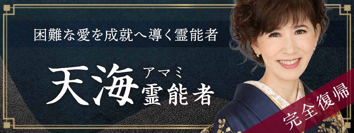 霊場天扉史に名を刻む伝説の霊能者《天海霊能者》がついに完全復帰！今止まっていた運命が再び動き出す！ 天海 (アマミ) 霊能者