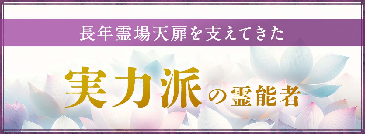 長年霊場天扉を支えてきた実力派の霊能者