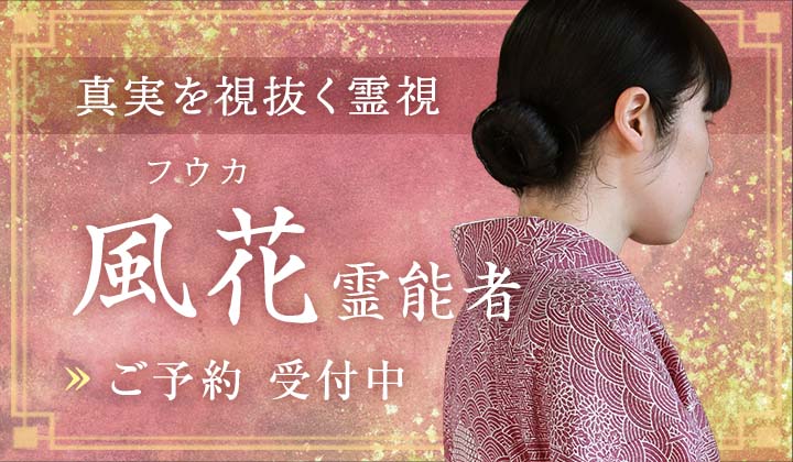 風花(フウカ)霊能者