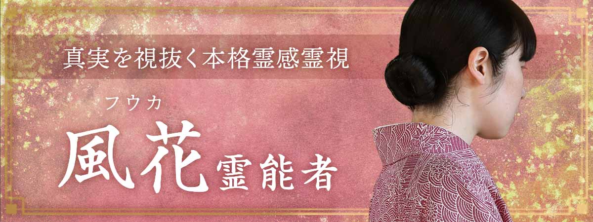早紀先生の霊性を受け継ぐ、真実を視抜く本格霊感霊視 風花 (フウカ) 霊能者
