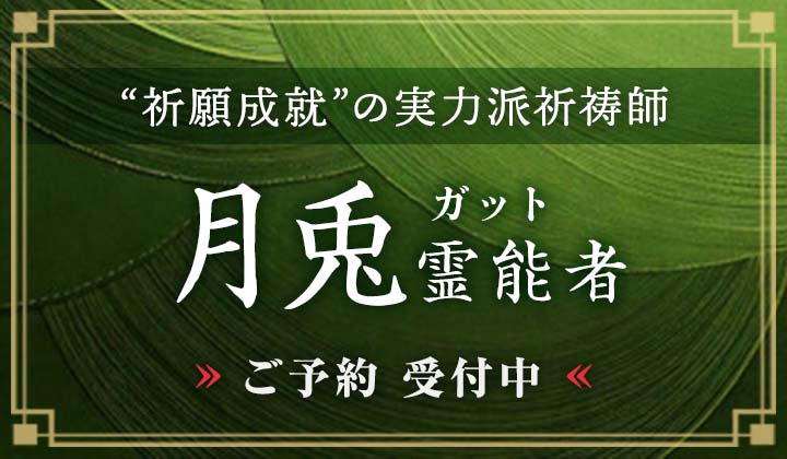 月兎（ガット）霊能者