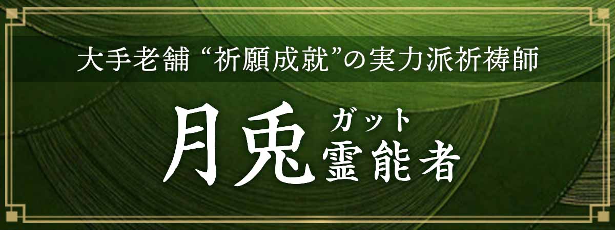 大手老舗で語り継がれた“祈願成就”の証!叶えたいと願う“その想い”はこの世界を変える祈りの起点になる! 月兎(ガット)霊能者