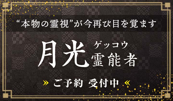 月光 (ゲッコウ) 霊能者