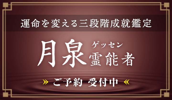 月泉(ゲッセン)霊能者