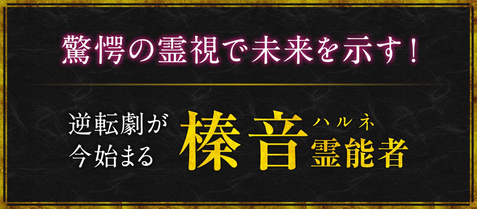 驚愕の霊視で示す未来への道しるべ！どん底からの逆転劇が今始まる！ 榛音（ハルネ）霊能者