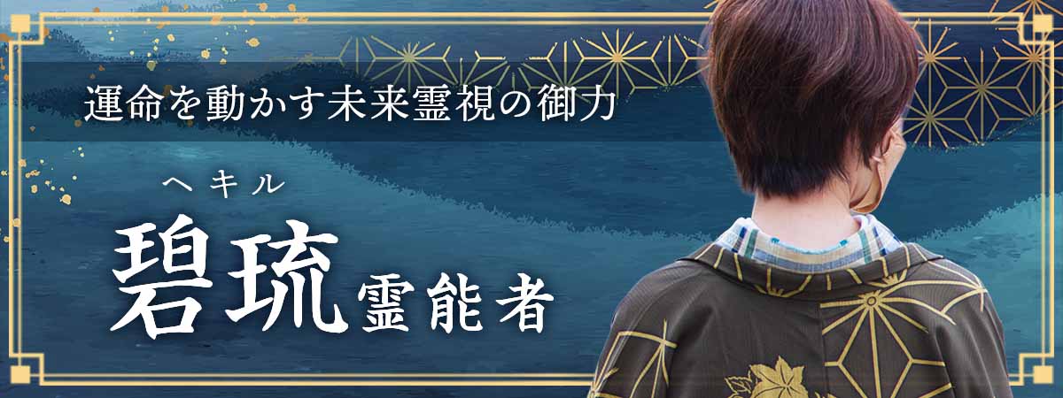 未来を視通す類稀なる才能を師に見出された愛弟子。幾重にも枝分かれする運命から成就へ続く未来を選び抜き、願いを最短距離で現実へと導く 碧琉 (ヘキル) 霊能者
