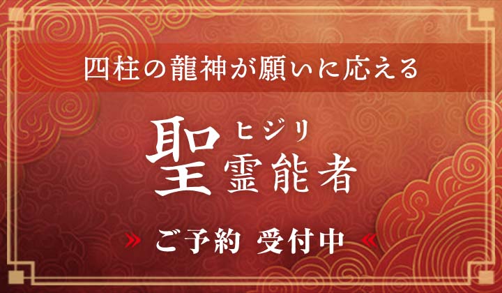 聖（ヒジリ）霊能者