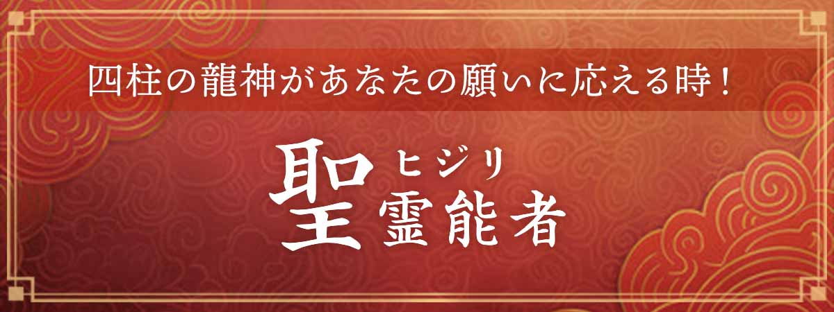 “忘れられない鑑定”と語り継がれる真の実力！四柱の龍神があなたの願いに応える時！ 聖（ヒジリ）霊能者