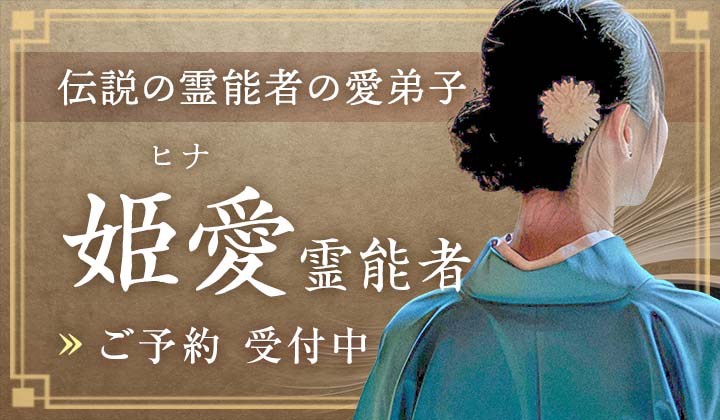 姫愛(ヒナ)霊能者