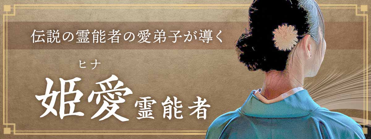 伝説の霊能者・早紀先生の愛弟子が導く、恋愛成就の霊視鑑定 姫愛（ヒナ）霊能者