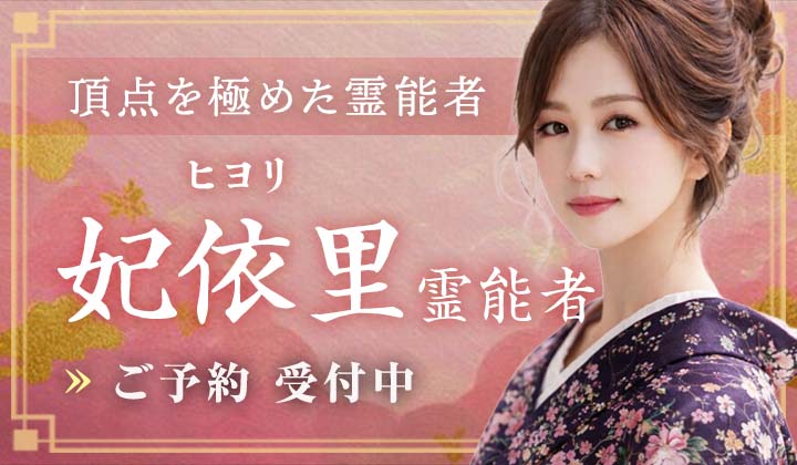 妃依里(ヒヨリ)霊能者
