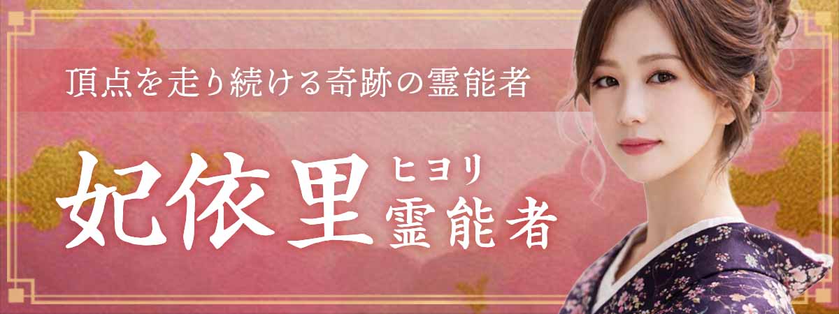 業界最大手で長年頂点を走り続け常時満了・ランキング上位常連という圧倒的実績を誇る奇跡の霊能者が幾度ものスカウトを経てついに完全移籍が実現！ 妃依里 (ヒヨリ) 霊能者