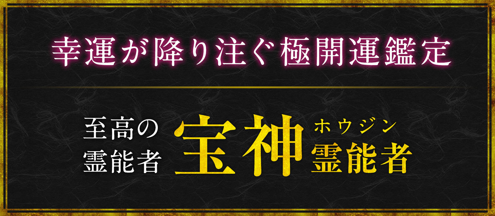 採用担当者の熱意に押され『港区の父』が電撃降臨！セレブ達を魅了する至高の霊能者！鑑定をするだけで幸運が降り注ぐ極開運鑑定！ 宝神（ホウジン）霊能者