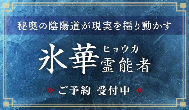 氷華（ヒョウカ）霊能者デビュー