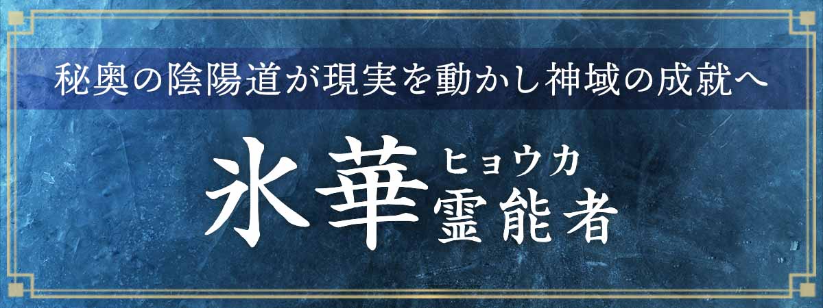 限られたご縁のみ許された秘術を二十年の実績とともに!秘奥の陰陽道が現実を揺り動かし願いを神域の成就へ導く 氷華(ヒョウカ)霊能者