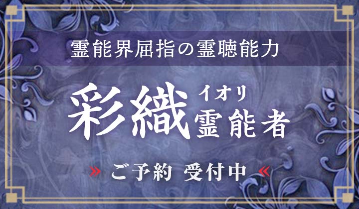 彩織 (イオリ) 霊能者