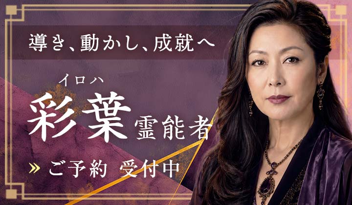 彩葉(イロハ)霊能者