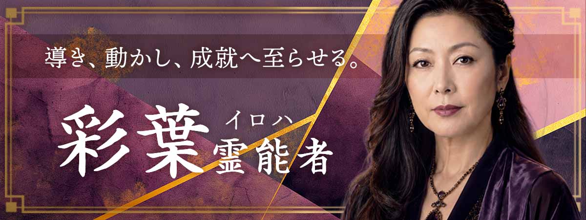 「視えるだけでは終わらない——導き、動かし、成就へ至らせる。」神域にて力を磨き続けてきた、伝説の霊能者がついに降臨 彩葉 (イロハ) 霊能者