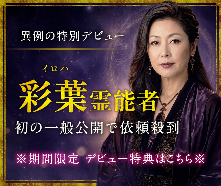 彩葉（イロハ）霊能者デビュー