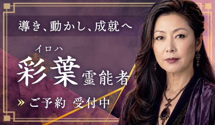 彩葉(イロハ)霊能者