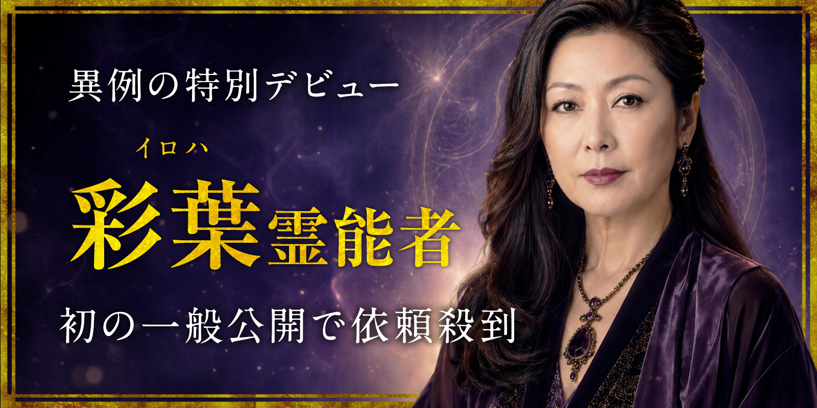 【異例の特別デビュー】「公開前から、奪い合い。」すでに“予約困難”が確定している存在。彩葉（イロハ）霊能者