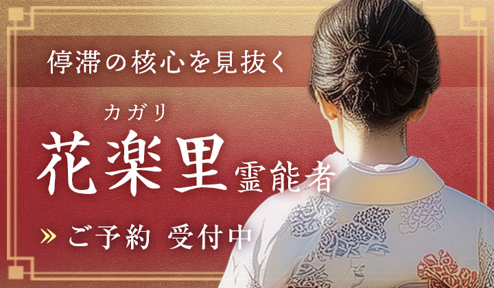 花楽里(カガリ)霊能者