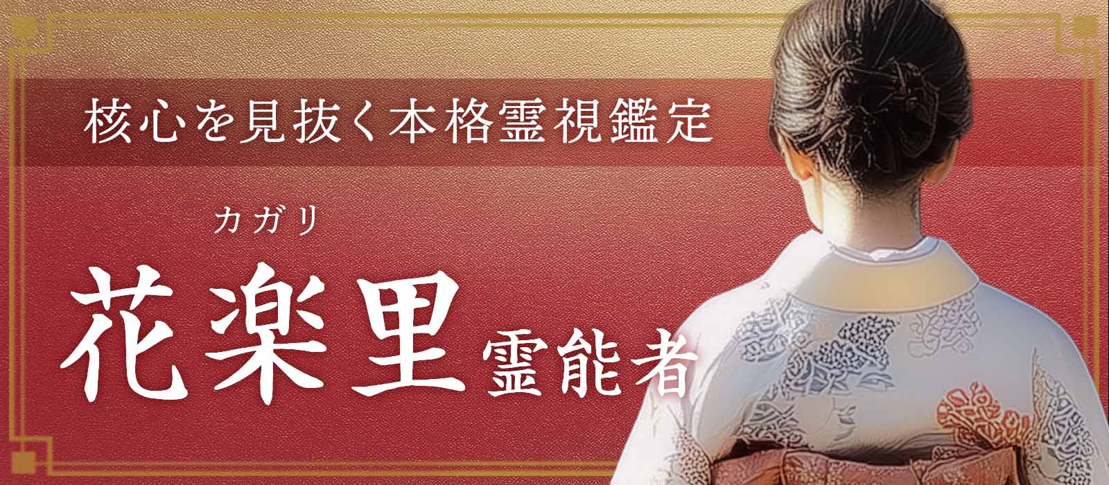 あの人が迷う理由も、二人を妨げる存在も見逃さない。「恋愛千里眼」で停滞の核心を見抜く本格霊視鑑定 花楽里 (カガリ) 霊能者 デビュー！
