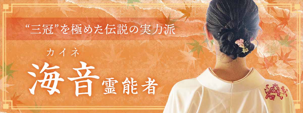 占いジプシーを続々卒業へ！鑑定・成就・支持“三冠”を極めた伝説の実力派が完全復活 海音 (カイネ) 霊能者