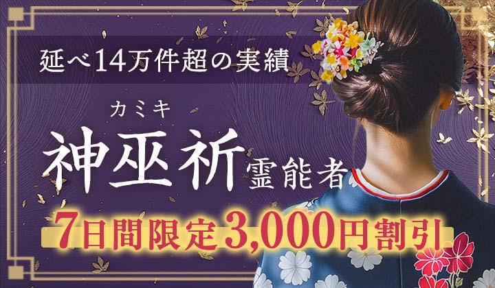 神巫祈(カミキ)霊能者