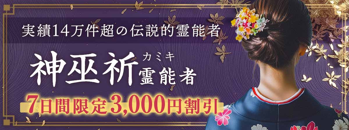 延べ14万5,000件が証明する別格の御力。40年、結果だけで選ばれ続けた大手電話占いサイトの殿堂入り霊能者が電撃降臨！ 神巫祈 (カミキ) 霊能者