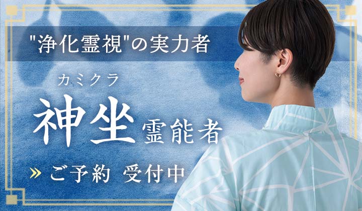 神坐（カミクラ）霊能者