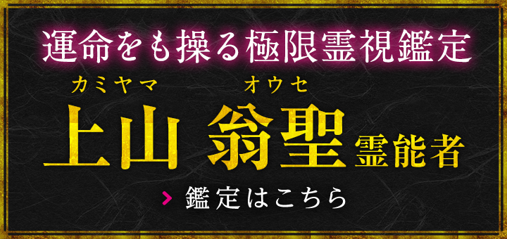 上山 翁聖(カミヤマ オウセ)霊能者