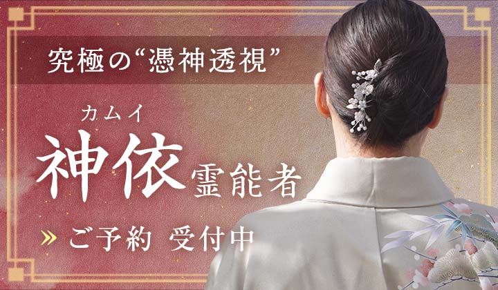 神依（カムイ）霊能者デビュー