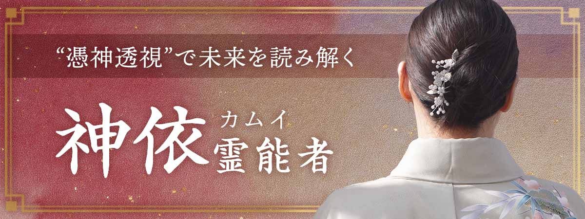 大手電話占いサイトを渡り歩いてきた実力派霊能者“憑神透視”でお相手様の本音と未来を鮮明に読み解く本格霊視鑑定 神依 (カムイ) 霊能者